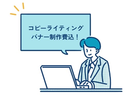 WEB広告運用代行